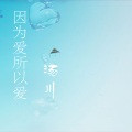 因为爱所以爱