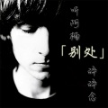 阿楠 - 「晚安，陌生人」006台北高铁人物素描