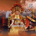 瑶池金母大天尊 (经赞)