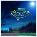 原乡 - 夏夜风轻摇