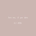 元一 - 爱我