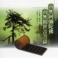 新韵传音 - 南无观世音菩萨