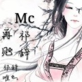 MC祁辞、墨 - 再见