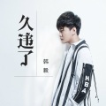 韩毅 - 久违了
