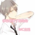 MC凌旭 - 你也爱了我也痛了