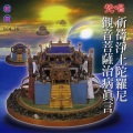 新韵传音 - 观音菩萨治病真言