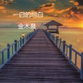 金木晨 - 一白的坦白