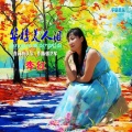 李红 - 华椁美人泪