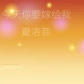 夏洛菲 - 今天你要嫁给我