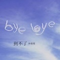 林薇薇 - 到不了