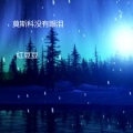 红豆豆 - 莫斯科没有眼泪