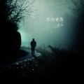 左凡 - 悲怆世界