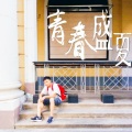 梁靖国 - 青春盛夏