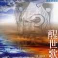 新韵传音 - 醒世歌