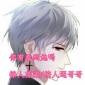 撩人苏柒、撩人*哥哥 - 你有看到她吗