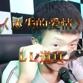 LL道真 - 迷失的爱情