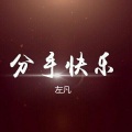 左凡 - 分手快乐