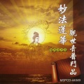 新韵传音 - 观世音菩萨圣号