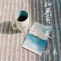 方木 - 恨嫁