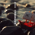 红豆豆 - 当我想你的时候