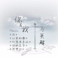 马英超 - 幻想里永远