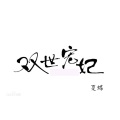 夏蝶 - 双世宠妃