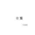 艾莫莉 - 不以为然