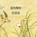 红豆豆 - 因为想你