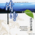 新韵传音 - 清净法身佛