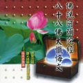 圆光佛学院众法师 - 八十八佛大忏悔文