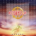 新韵传音 - 南无观世音菩萨圣号