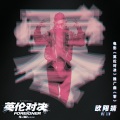 欧阳靖 - 零