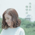张心柔 - 鹿港小唱