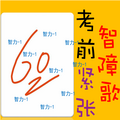 橙子Miu、乐正绫 - 考前紧张智障曲