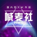 MC搁浅、**社 - 点燃这只长白山