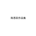 陈恩跃、刘党庆 - 向幸福出发