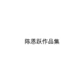 陈恩跃、刘党庆 - 华蓥幺妹情