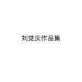 刘党庆 - 神鹰飞翔