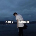 听雨林颜 - 斗破苍穹