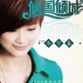 李宇春 - 倾国倾城 (通俗版)