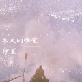 伊夏 - 冬天的懒觉