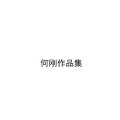 何刚 - 蝶恋花·花褪残红青杏小