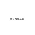 刘梦梅、刘党庆 - 相聚在春天