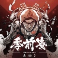 瘦恒SOULHAN、法老 - 文字塔 (ft.法老)