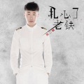 张二嫂 - 扎心了老铁