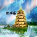MC三句 - 玲珑塔