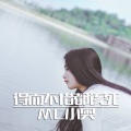 小奥、暖猫 - 答应过我的