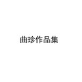 曲珍 - 天上白云