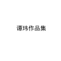 谭玮、刘党庆 - 感谢春风