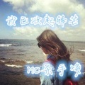 MC杀手哆 - 我已收起锋芒